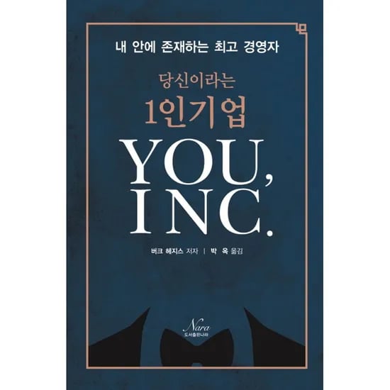 당신이라는 1인기업 You, INC., 1권