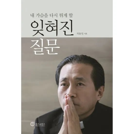 내 가슴을 다시 뛰게 할 잊혀진 질문, 1권