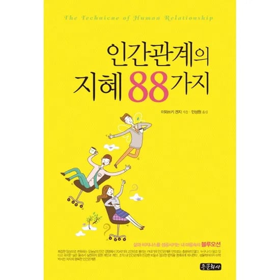 인간관계의 지혜 88가지, 1권