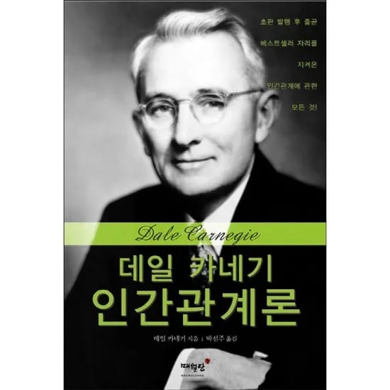 데일 카네기 인간관계론, 1권