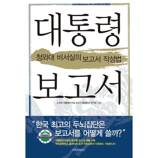 대통령 보고서, 1권