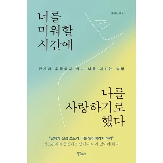 너를 미워할 시간에 나를 사랑하기로 했다, 저자 윤서진, 출판사 스몰빅라이프