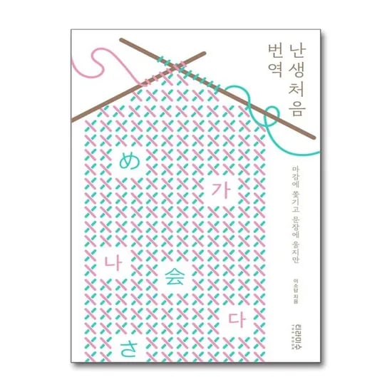 난생처음 번역, 1권