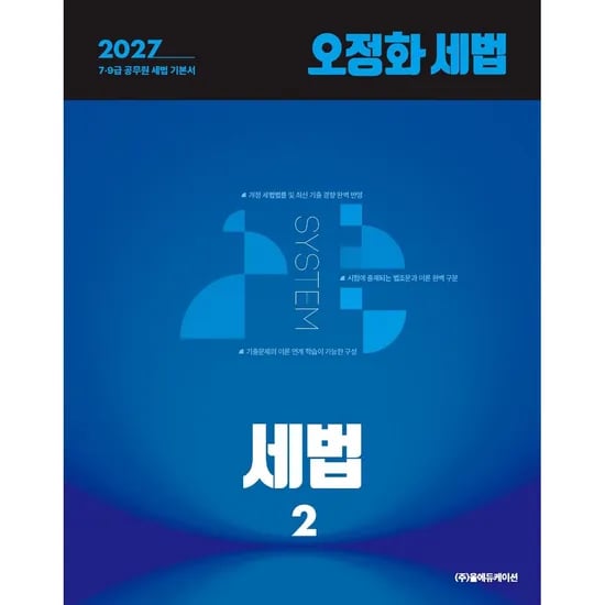 2027 오정화 세법 세법2, 1권
