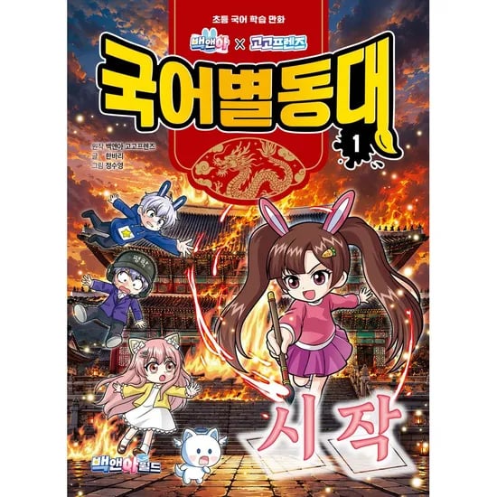 백앤아고고프렌즈 국어별동대, 1권