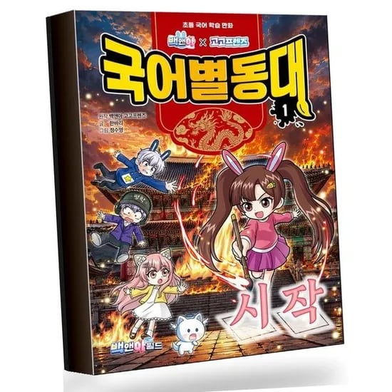 백앤아고고프렌즈 국어별동대 1 추천도서, 1권