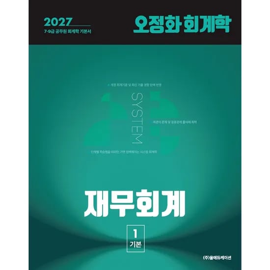 2027 오정화 회계학 재무회계, 1권