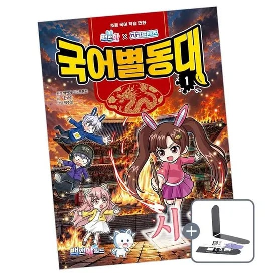 백앤아 국어별동대 시작 책 도서, 1권
