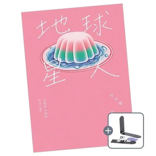 지구별 인간 라이트에디션 2026, 1권