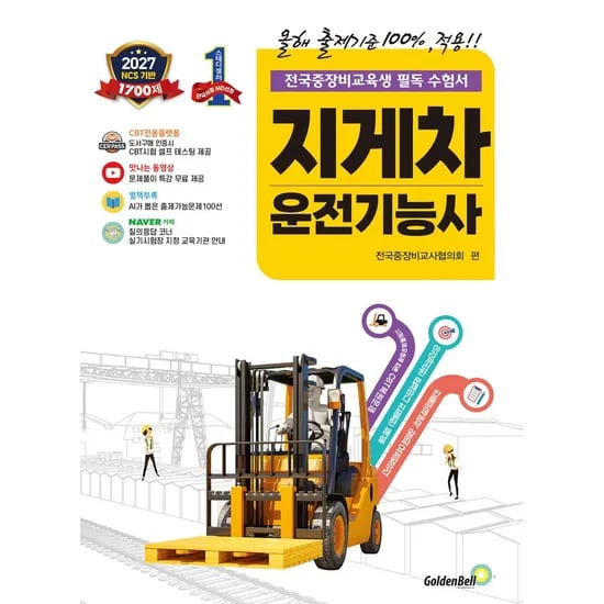 2027 확 바뀐 지게차 운전 기능사 필기, 1권