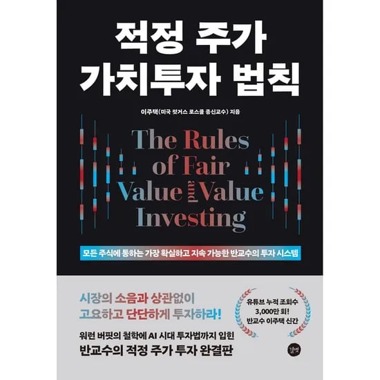 적정 주가 가치투자 법칙 책 도서, 1권