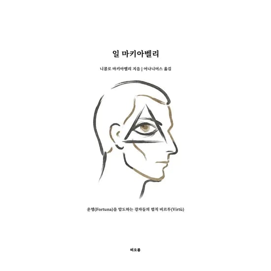 일 마키아벨리, 1권