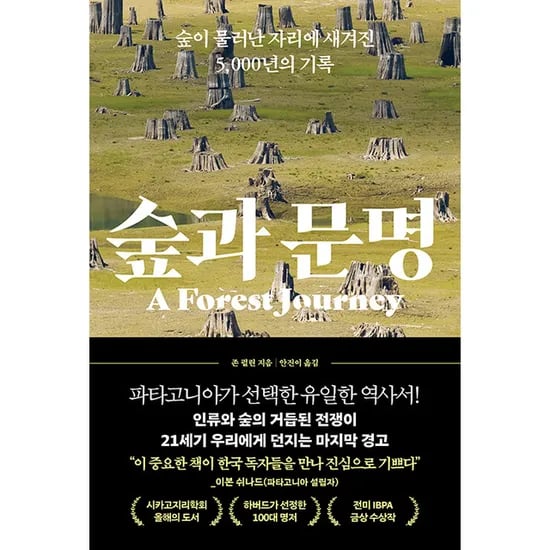 숲과 문명, 1권