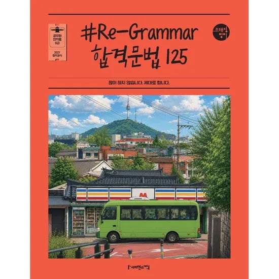 2027 조태정 영어 Re-Grammar 리그래머 합격문법 125, 1권
