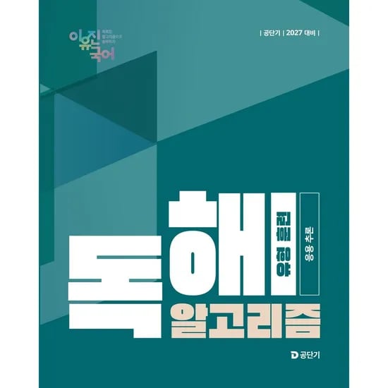 공단기 2027 이유진 국어 독해 알고리즘 유형 훈련 응용 추론, 1권