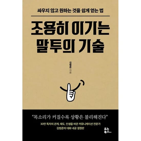 조용히 이기는 말투의 기술, 1권