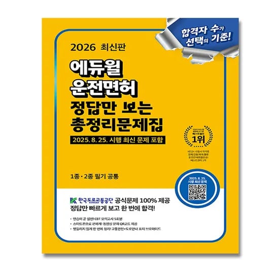 에듀윌 운전면허 정답만 보는 총정리문제집 2026 13,300원
