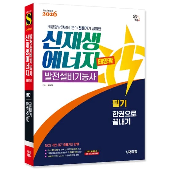 시대에듀 2026 신재생에너지발전설비기능사 태양광 필기 한권으로 끝내기, 출판사: 시대고시기획