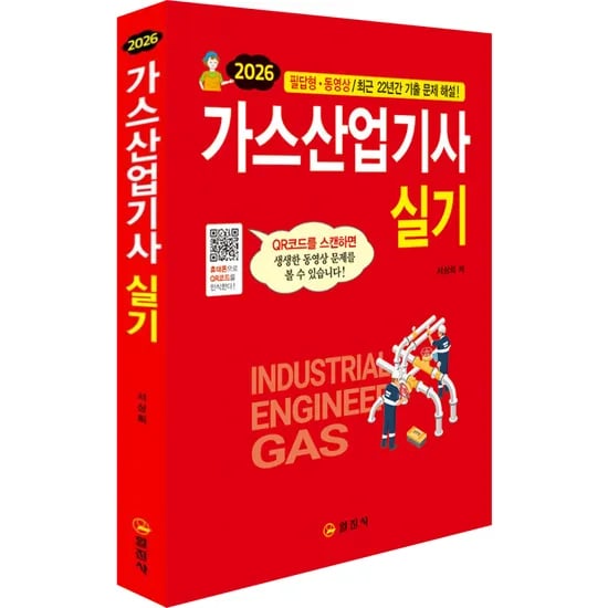 일진사 2026 가스산업기사 실기 3판