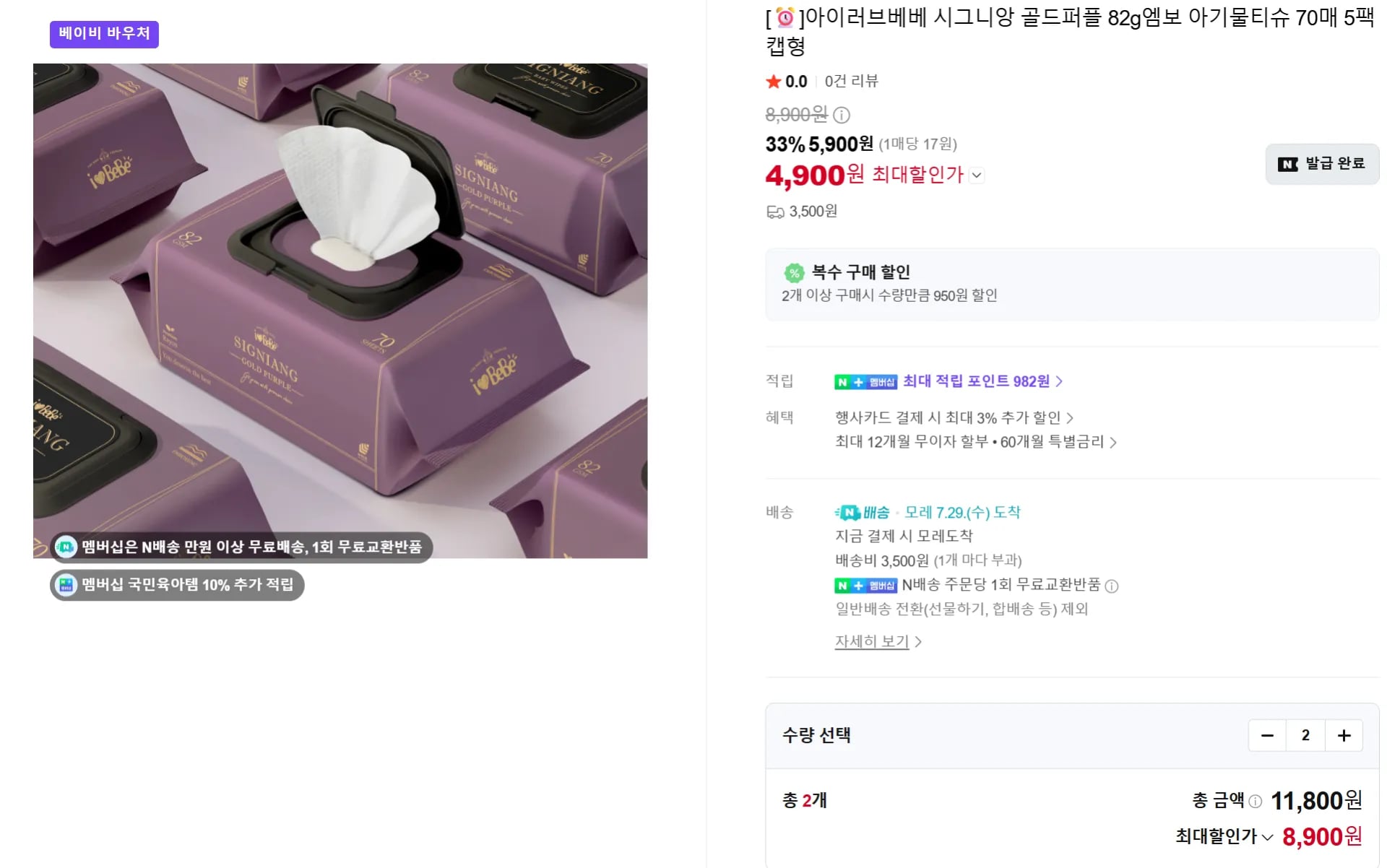 멤버십)아이러브베베 시그니앙 골드퍼플 82평량 물티슈 10팩 (8,900원 / 무료)