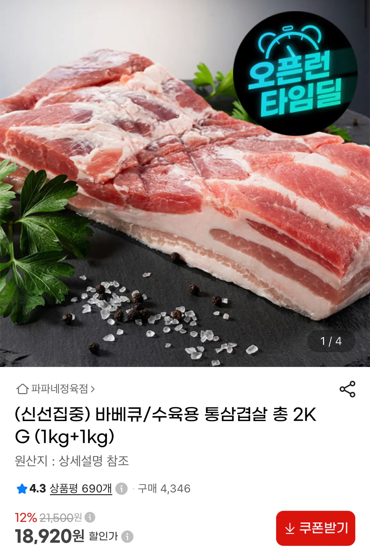 바베큐/수육용 통삼겹살 총 2kg (18,920원 / 무료)