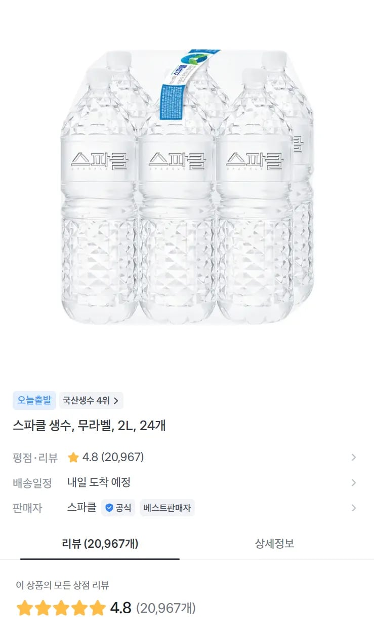 스파클 생수, 무라벨, 2L 24개 (7,200원 / 무료)