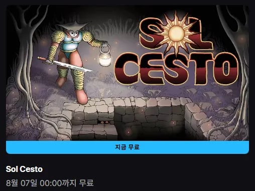 Sol Cesto (0원 / 무료)