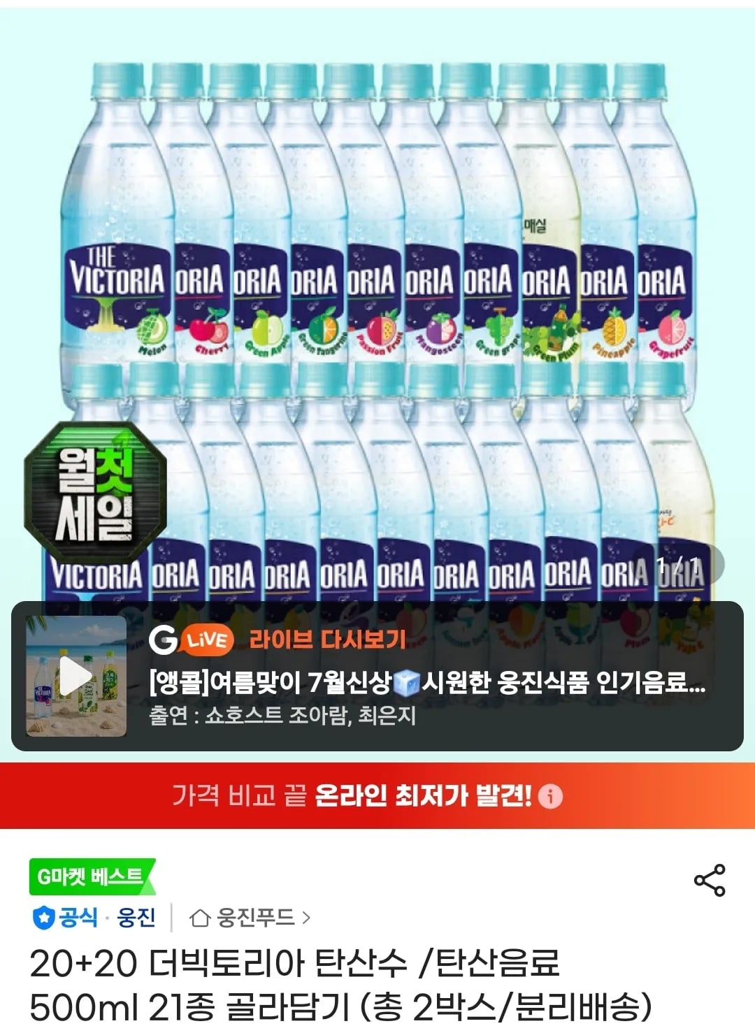 빅토리아 탄산수 500mL 20+20개 (13,980원 / 무료)