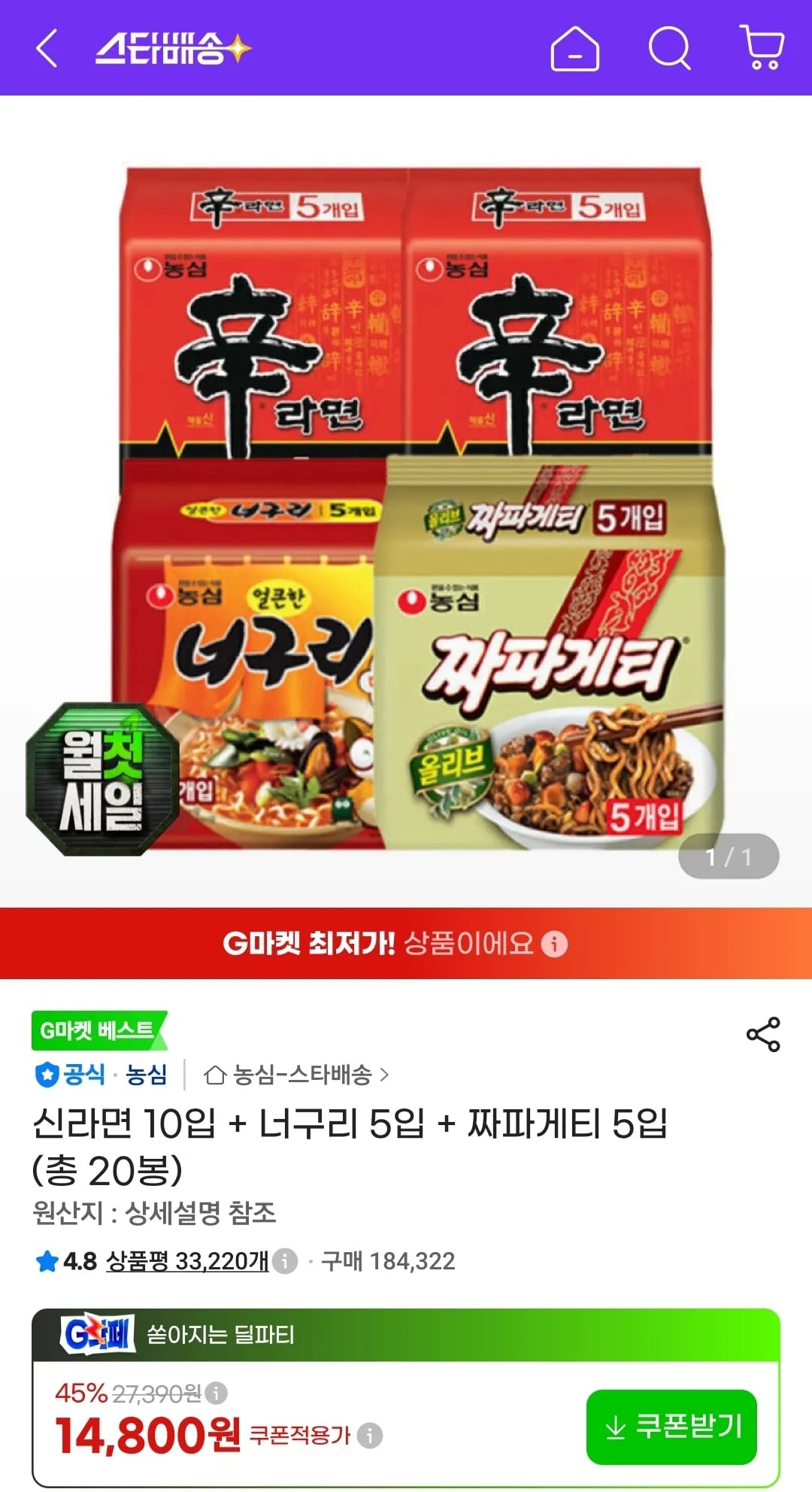 신라면 10입 + 너구리 5입 + 짜파게티 5입 (총 20봉) (14,800원 / 무료)