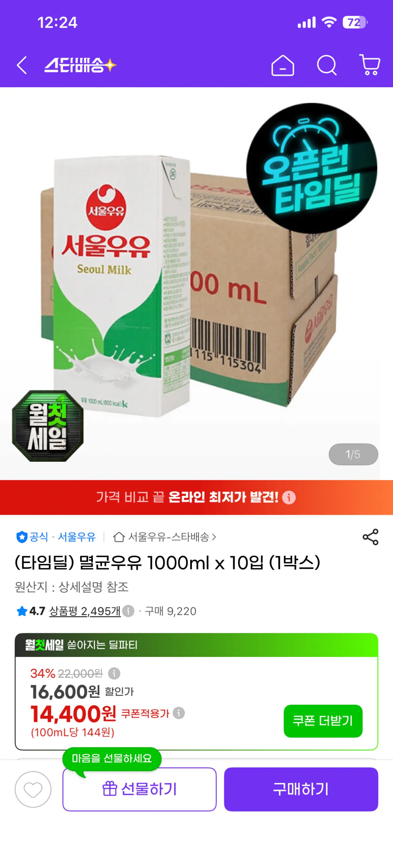 서울우유 멸균우유 1리터x10팩 (14,400원 / 무료)