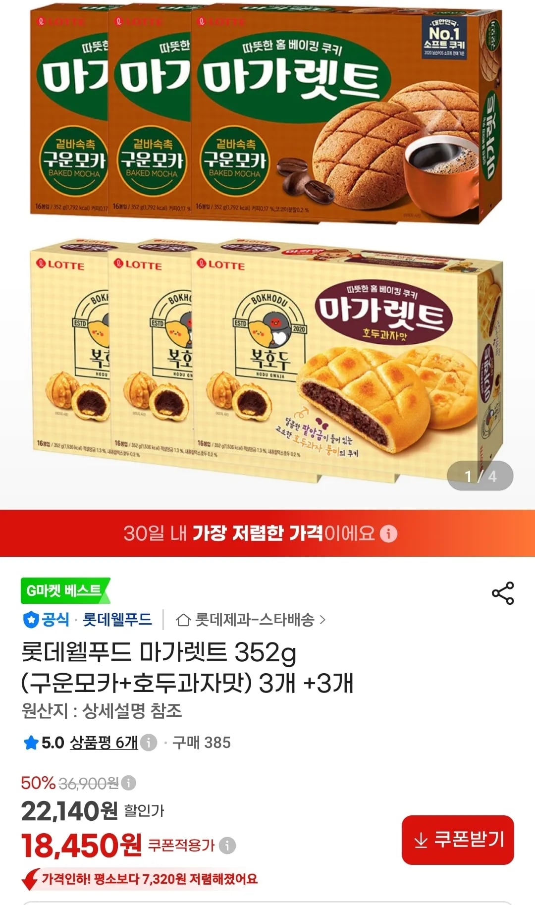 롯데웰푸드 마가렛트 352g (구운모카+호두과자맛) 3개 +3개 (18,450원 / 무료)