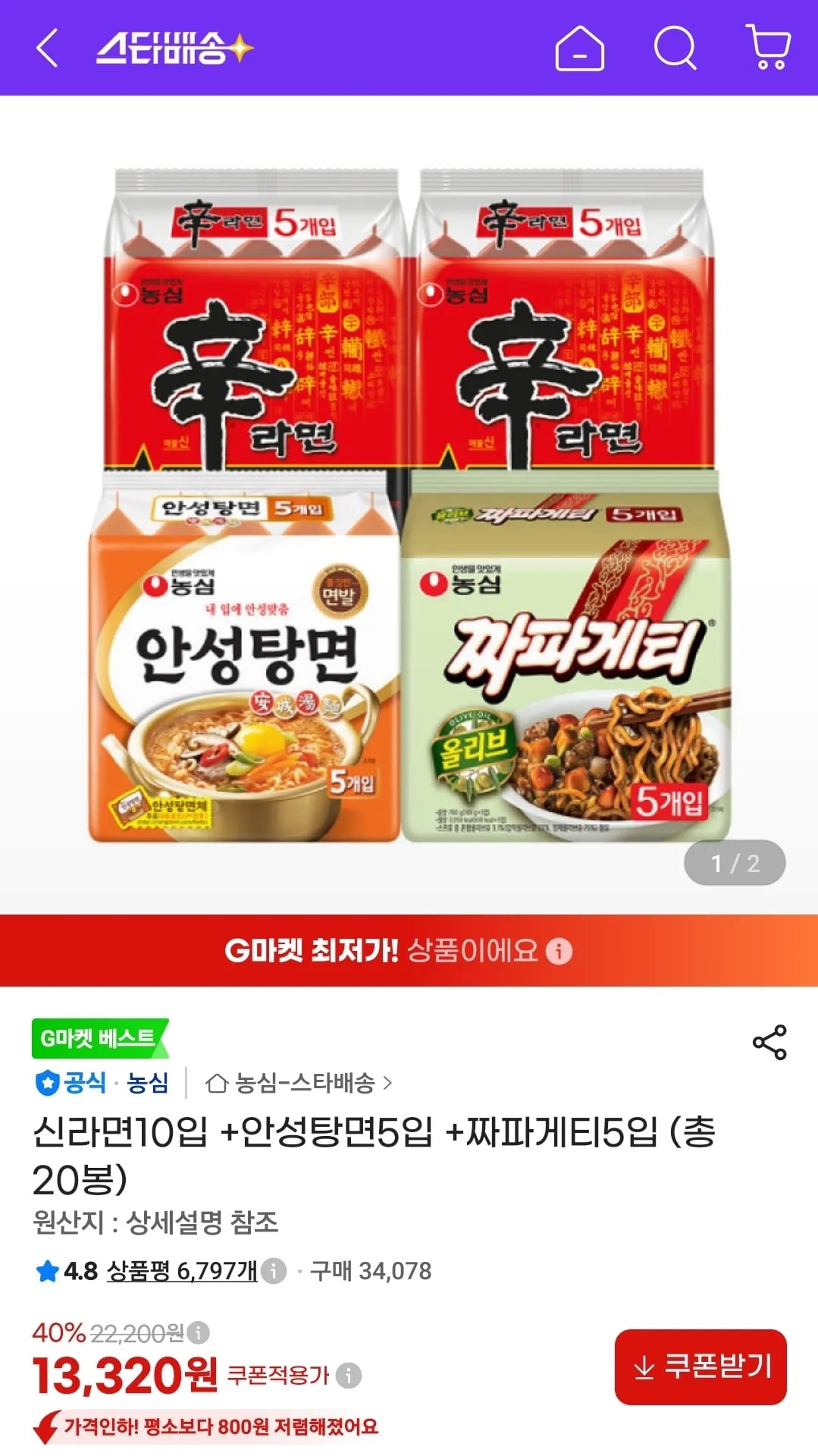 신라면10입 +안성탕면5입 +짜파게티5입 (총 20봉) (13,320원 / 무료)
