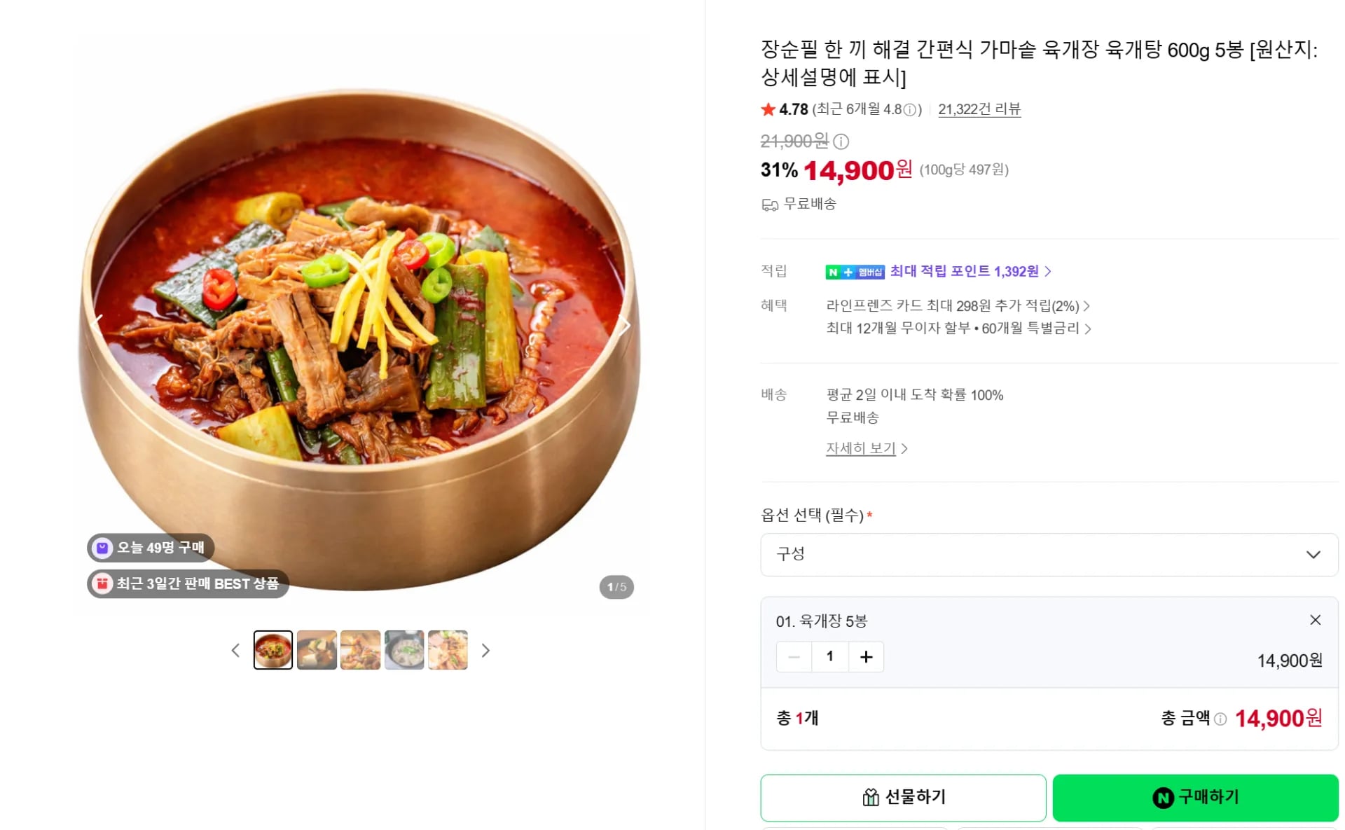 장순필 간편식 가마솥 육개장 600g 5봉 (14,900원 / 무료)