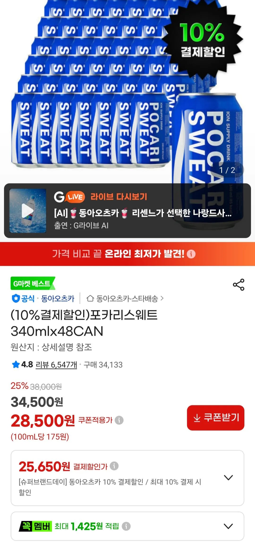 포카리스웨트 340mlx48CAN (25,650원 / 무료)