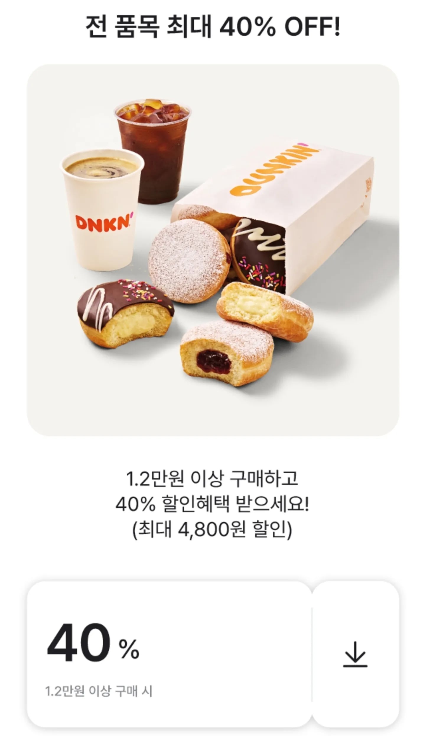 던킨도너츠 40% 할인 (네이버페이 / 해피포인트) (1원 / 무료)