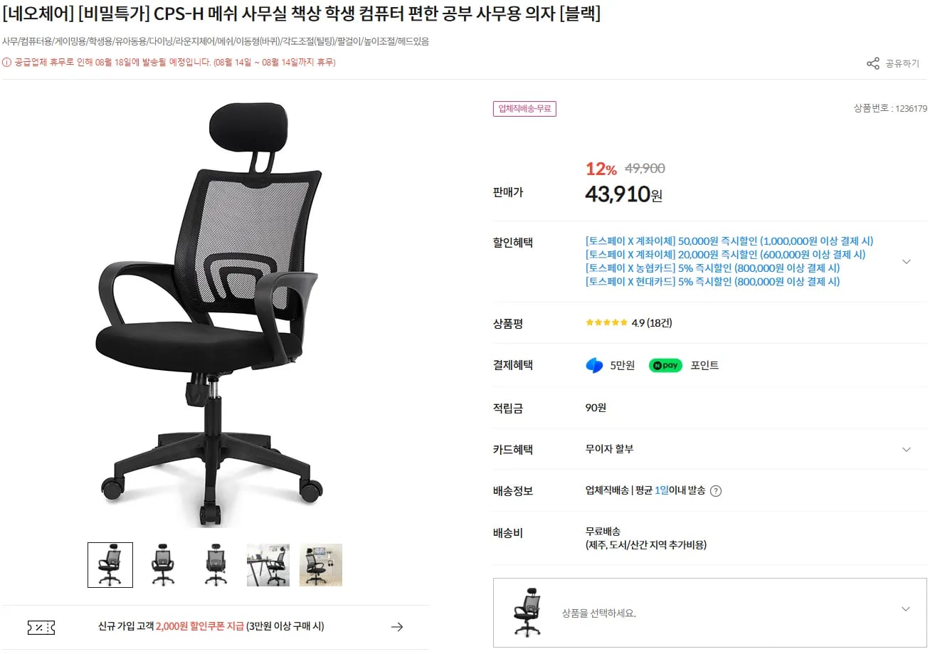 네오체어 CPS-H 메쉬의 (43,910원 / 무료)