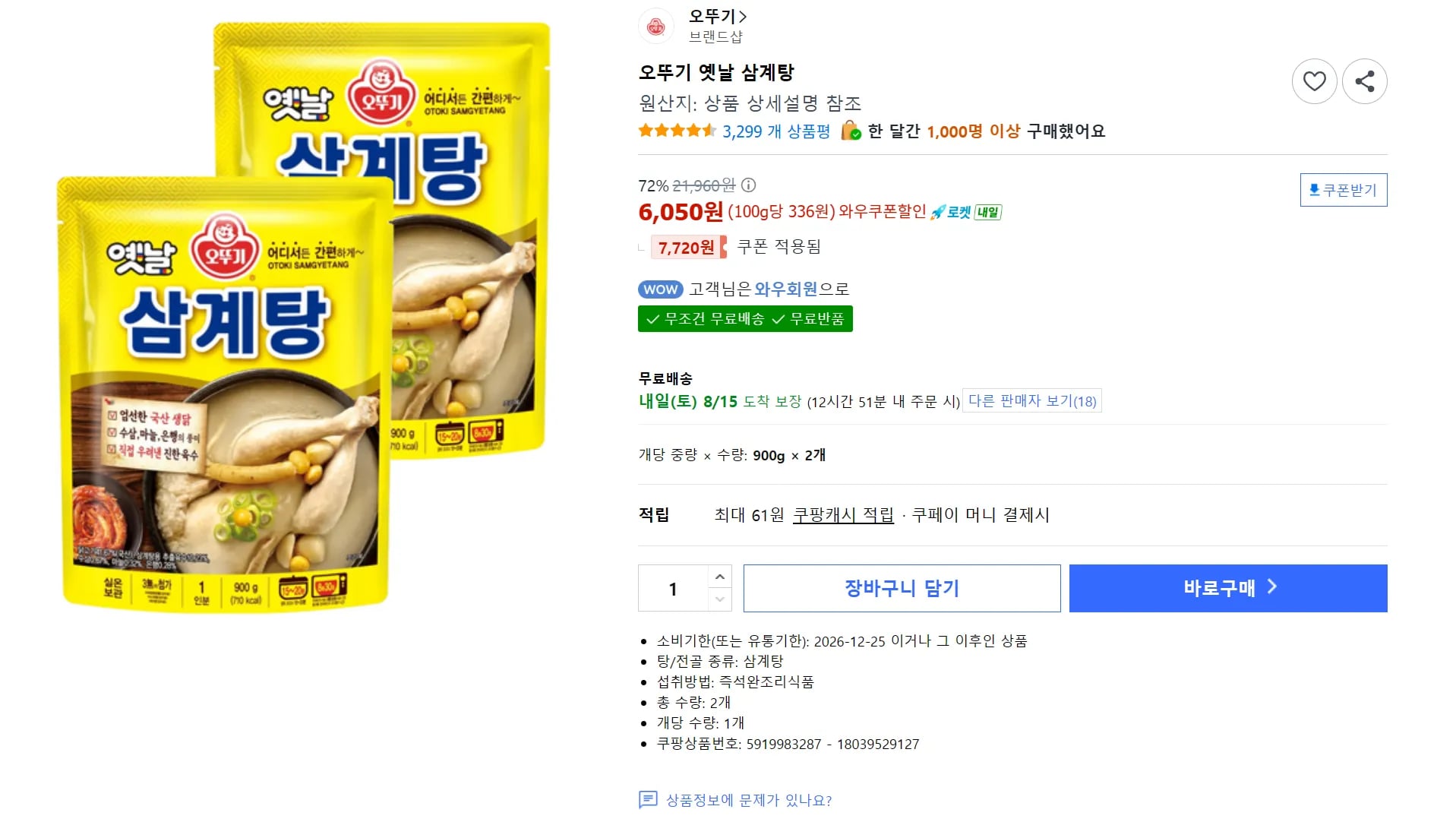 오뚜기 옛날 삼계탕 와우전용 (6,050원 / 무료)