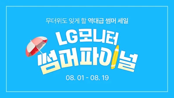 LG 모니터 최대 29% 할인 특별 쿠폰 추가!(~8.19) (499,136원 / 무료)