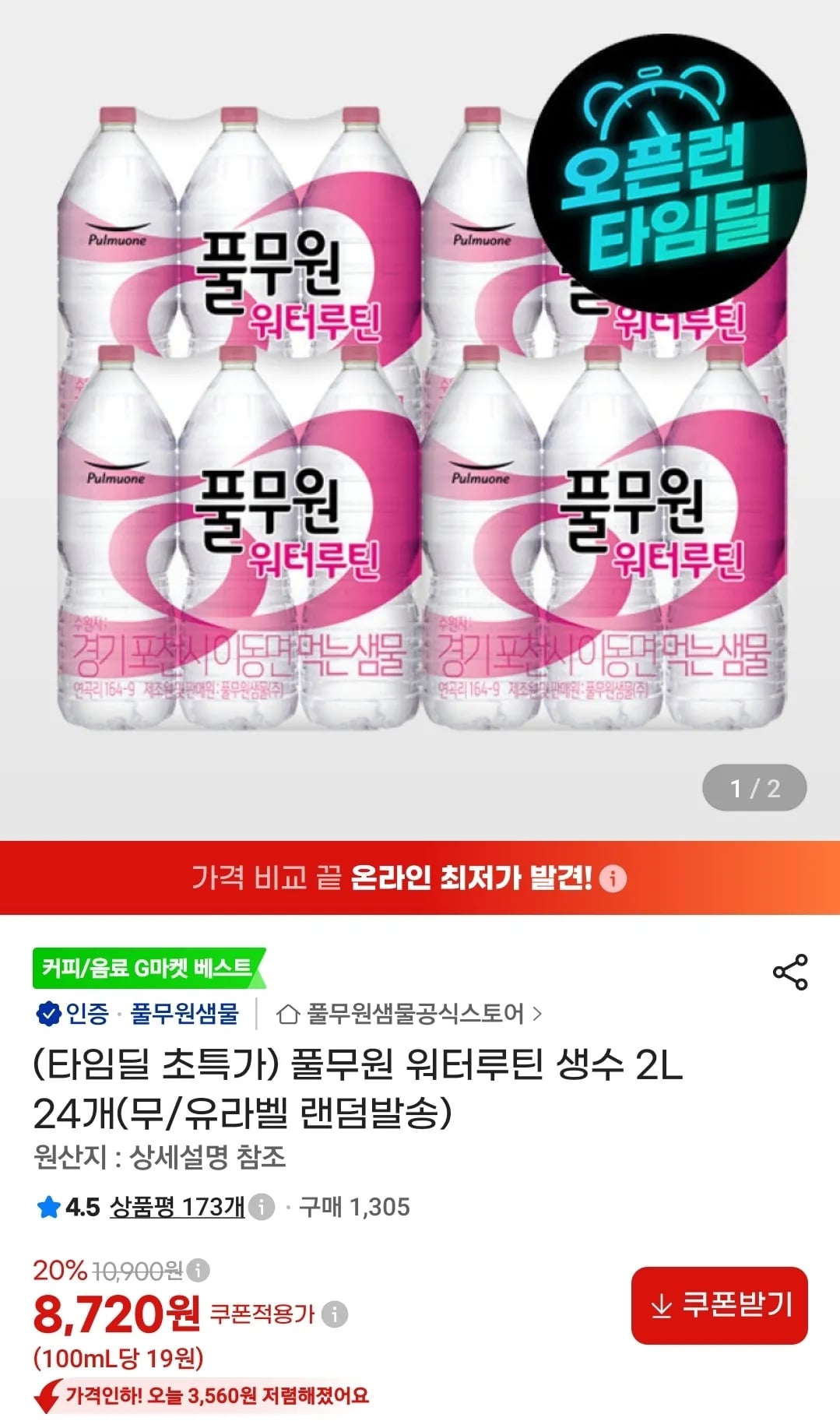 풀무원 워터루틴 생수 2L 24개