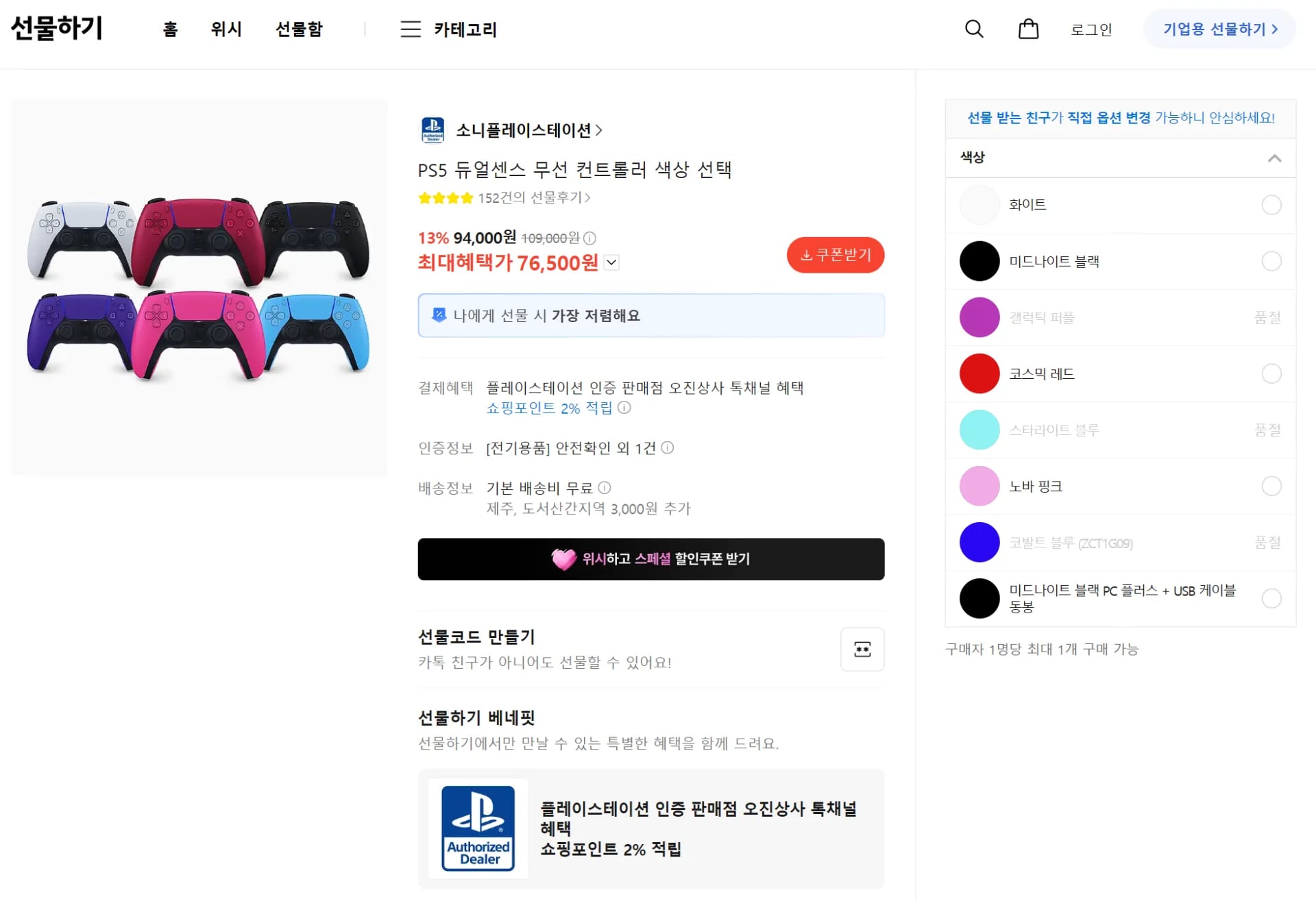 PS5 듀얼센스 무선 컨트롤러 색상 선택 (76,500원 / 무료)