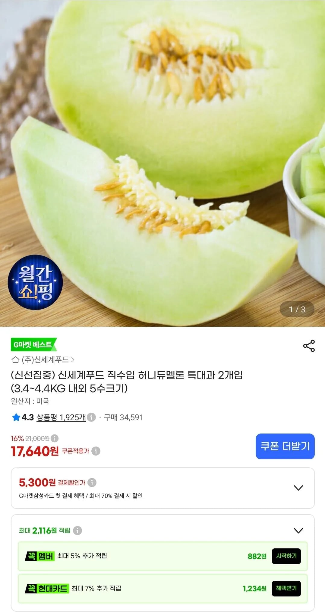 신세계푸드 직수입 허니듀멜론 특대과 2개입 (삼성카드) (15,530원 / 무료)