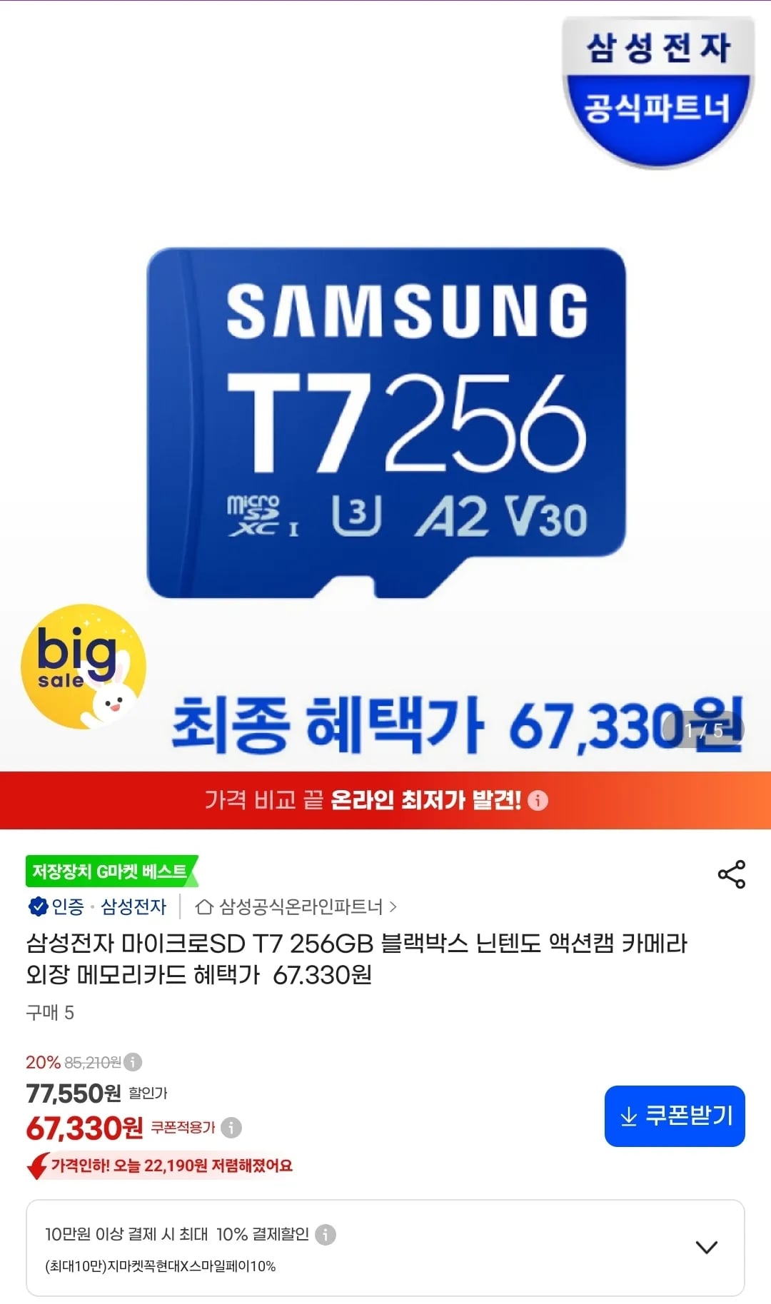 삼성전자 마이크로SD카드 T7 256GB 67,330원