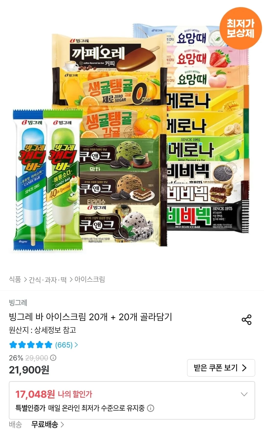 빙그레 바 아이스크림 20개 + 20개 골라담기 (17,048원 / 무료)