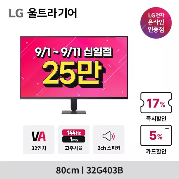 LG울트라기어 32G403B/27G810A 특가안내 (9.1-9.11) (259,810원 / 무료)
