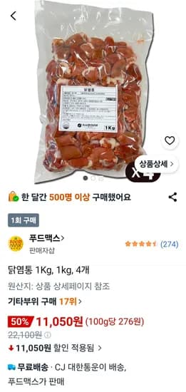 닭 염통 4kg (11,050원/무료) 닭 염통 4kg (11,050원/무료)