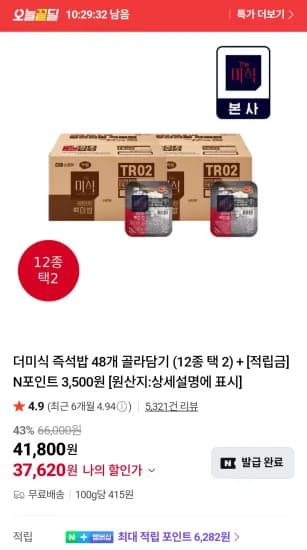 더미식 즉석밥 48개 골라담기 (12종 택 2) (37,620원/무료) 더미식 즉석밥 48개 골라담기 (12종 택 2) (37,620원/무료)