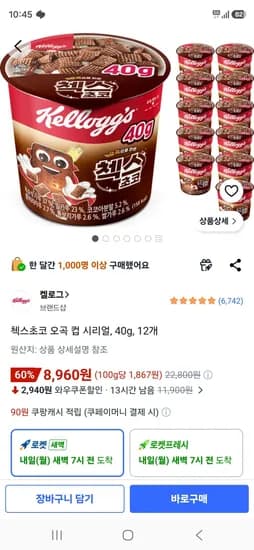 첵스초코 오곡 컵 시리얼, 40g, 12개 (8,960원/무료) 첵스초코 오곡 컵 시리얼, 40g, 12개 (8,960원/무료)