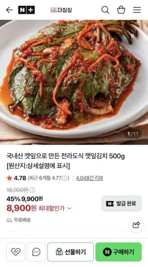 국내산 전라도식 깻잎김치 500g (8,900원/무료) 국내산 전라도식 깻잎김치 500g (8,900원/무료)