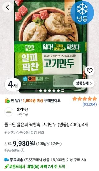풀무원 얇은피 꽉찬속 고기만두