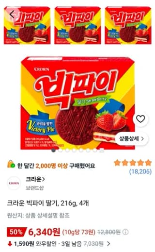크라운제과 빅파이 딸기 12개입